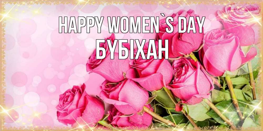 Greetings card с именем, БҮБІХАН happy women`s day красивая новая подписанная открытка для девушки на 8 марта Greetings with text for free download 